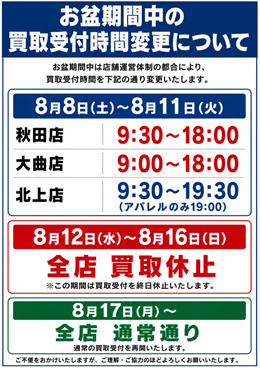 チラシ：お盆営業時間