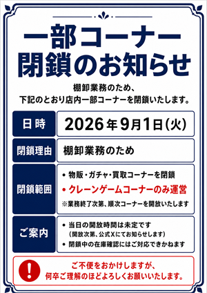 チラシ：一部コーナー閉鎖
